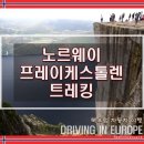4살, 6살 아이들과 함께한 프레이케스톨렌 트레킹 - 노르웨이 뤼세 피요르드