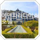 파라다이스 | [경기 이천] 에덴 파라다이스 호텔 후기 여행 숙소 추천