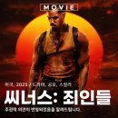 영화 씨너스 죄인들 뜻 한국 개봉일 출연진 정보 후기 줄거리 관람평 공포 스릴러