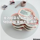 11개월 후기 이유식 시판 이유식 추천 &#39;닥터리의 로하스밀&#39;