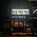 어머니 대성집 이미지