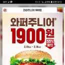 버거킹 와퍼주니어1900원 행사 이미지