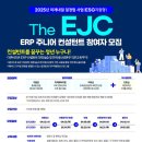 2025년 미래내일 일경험 사업(ESG형) The EJC(ERP주니어컨설턴트) 5기 참여자 모집 (~4/2) 이미지