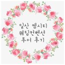 일산 엠시티 웨딩컨벤션 투어 후기