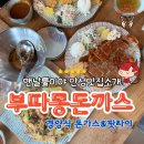 안성 경양식 돈까스와 팟타이 맛집 부따몽돈까스 추천