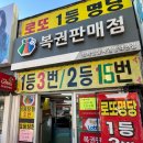 대전역 로또명당 천하명당복권방 역전점 방문 후기