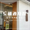 도헤과자점 | [대구] 버터떡으로 핫한 수성구 카페 디저트 맛집 ‘도헤과자점’ 방문후기