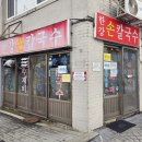 배다리칼국수 이미지