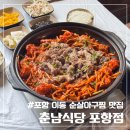 남식당 | 포항 이동 맛집 강릉에서 줄서서 먹는 우삼겹 순살 아구찜 추천, 춘남식당 포항점