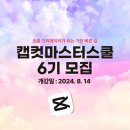 [공지] 캡컷 마스터 스쿨 6기 숏폼 영상 편집의 모든 것(선착순 얼리버드 8월 6일까지)
