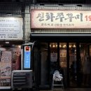 신화제이비 | 노원 쭈꾸미, 노원 맛집, 노원역 맛집, 노원 야장 쭈꾸미, 단체모임 쭈꾸미_신화쭈꾸미 노원본점