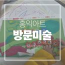 형이랑미술학원 - 강남구 선릉로76길 5-11 | 하남 방문미술 체험수업 :) 35개월 둘째 홍익아트 후기