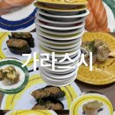 (주)가리미 | 청주 방서동 맛집 l 가라스시 회전초밥 한접시 1,990원 솔직후기 가볼만한곳