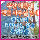 벽산클래스원공인중개사사무소 | 부산 센텀시티 사무실 임대, 즉입가능한 칸막이3 인테리어 잘된 깔끔 추천 [벽산e센텀클래스원2차]