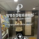 박명주정형외과의원 이미지