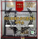 부동산파크 공인중개사사무소 | 올림픽파크포레온 단지내부동산, 리드포레온공인중개사사무소 방문기