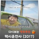 ㈜돈워리기획 | 영화 택시운전사 결말 해석, 송강호가 '김사복'이란 가명을 쓴 이유 (실존 인물)