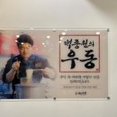 역전우동0410 양천향교역점 이미지