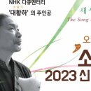 오카리나의 장인 소지로 내한공연 이미지