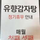 유향감자탕
