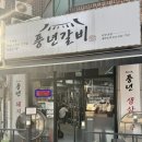 풍년주유소 | 안양 돼지갈비 맛집, 다른 곳과 비교불가 풍년갈비 안양본점...우리 동네 주민만 아는 로컬 맛집