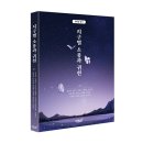 [자원활동가 양성] 생애진로설계 코칭 | 지식과감성# 삶을 성숙하게 하는 죽음에 대한 에세이 《지구별 소풍과 귀천》