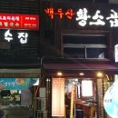 정자동백두산황소곱창 이미지