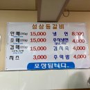 성상등갈비