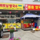 향남돌솥 쌀국수 이미지