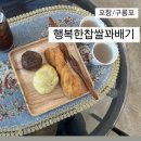 [포항/구룡포] 포항 꽈배기, 구룡포 꽈배기, 구룡포 빵집 ㅣ 행복한찹쌀꽈배기