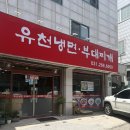 유천냉면.부대찌개