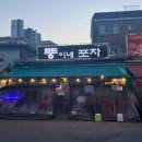 뚱이네포장마차 | 부평 야장 술집 [뚱이네포차] 솔직 방문후기 - 부평 포장마차 거리 삼겹살 맛집