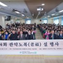 관악노인종합복지관 | 관악노인종합복지관, ‘제4회 관악노복 설행사’ 성황리 개최