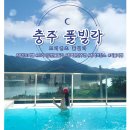 충주충전소 | 충주호가 보이는 충주 풀빌라 브리엔츠풀빌라 내돈내산 후기!