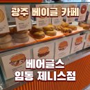 유동길 | 광주 베이글 카페 베어글스 임동 제니스점 양동시장 신상 카페 솔직 후기