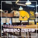 이미지컴퓨터세탁 | 홍대 놀거리 &#39;카툰플러스 만화카페&#39; 24시간 만화·닌텐도·OTT 데이트