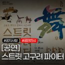 방방곡곡 문화공감(평강공주와 온달바보) | [재공지] 여태껏 본 적 없는 신개념 퍼포먼스🤸‍♀️&lt;스트릿 고구려 파이터 舞&gt;