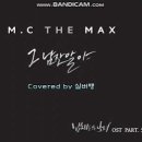 엠씨더맥스(MC The MAX)-그 남잔 말야 이미지