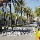 솔사랑민박 | 2024 민다 어워즈 수상 LA한인민박 모음