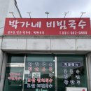 내고향방송 | 박가네 비빔국수 파주 출판단지 맛집 6시내고향에 나온 곳 솔직후기