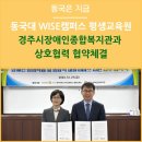 경주시장애인종합복지관 | 동국대 WISE캠퍼스 평생교육원 경주시장애인종합복지관과 상호협력 협약체결