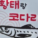 정성코다리찜 이미지