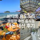 천만금 / 태안 오션뷰 카페 / 모항항 만복 수산 / 정가네 바다 짬뽕 / 바다와 파도 소리 추천 음식점...
