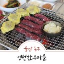 영천한우마을 이미지