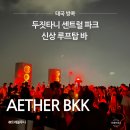 방콕여행 신상 루프탑바 AETHER BKK 두짓타니 센트럴파크 룸피니공원옆