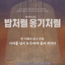 뮤지컬 온새미로 | 외로워도 사랑하리라 - 김수환 추기경의 생애를 담은 창작뮤지컬 &lt;밥처럼 옹기처럼&gt;