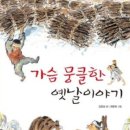 뭉클2 | 분당초등논술학원! 초등 2-3학년 (&#39;가슴 뭉클한 옛날 이야기&#39; 수업 후기)