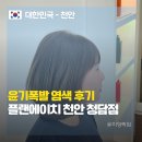 봄농약사 | 천안 헤어샵 | 플랜에이치 천안청당점 봄부원장님 염색+클리닉 대만족 후기