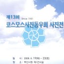 제13회 정기전시회 이미지