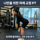 베르데미 | [보라매 필라테스] 베르데미 PT+필라테스 두 번째 수업 후기, 하체 교정 디테일이 달라요!